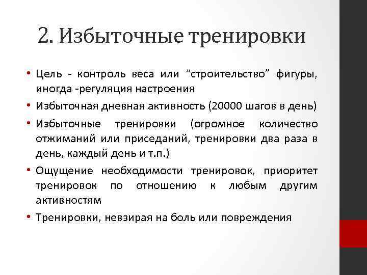 2. Избыточные тренировки • Цель - контроль веса или “строительство” фигуры, иногда -регуляция настроения