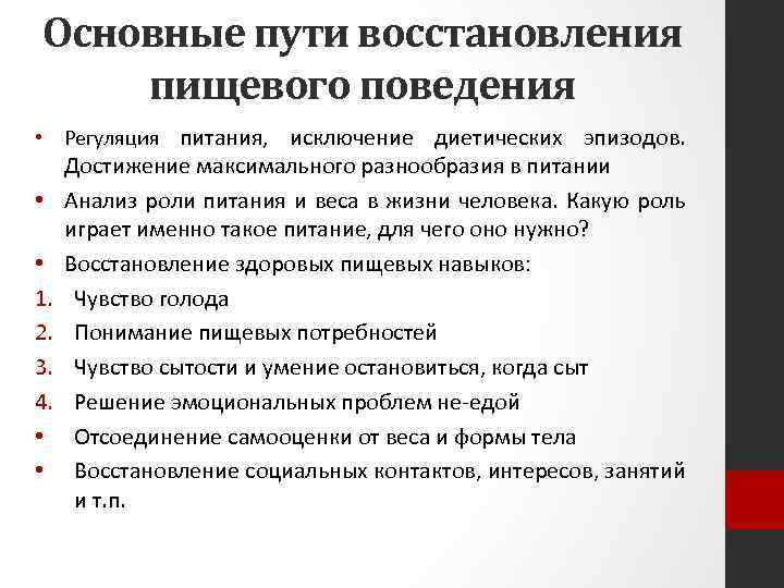 Основные пути восстановления пищевого поведения • Регуляция питания, исключение диетических эпизодов. • • 1.