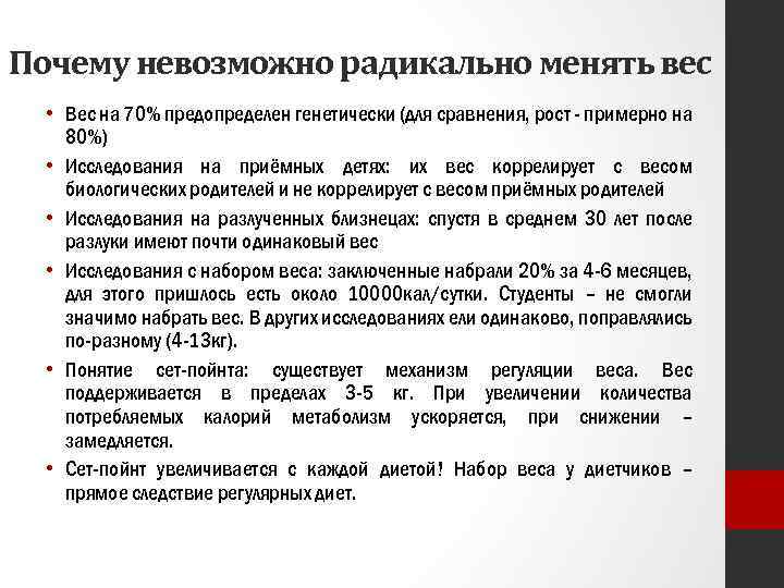 Почему невозможно радикально менять вес • Вес на 70% предопределен генетически (для сравнения, рост