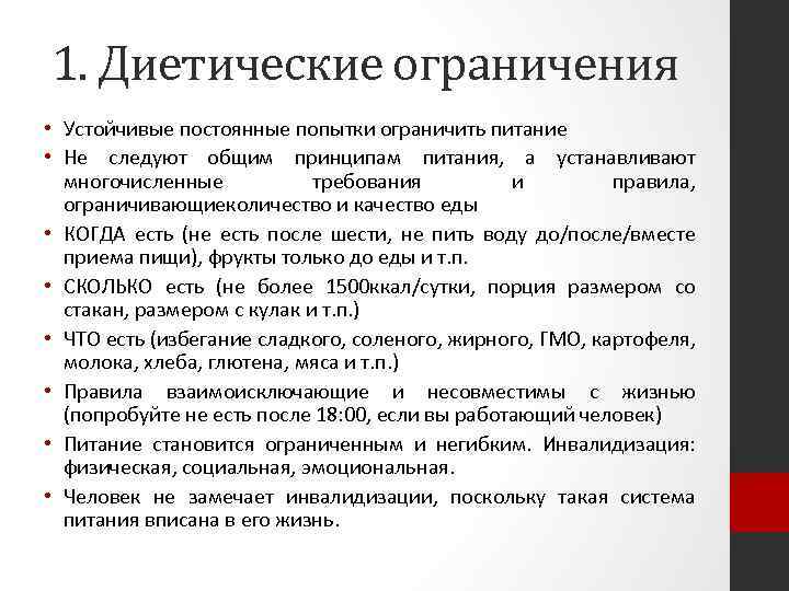 1. Диетические ограничения • Устойчивые постоянные попытки ограничить питание • Не следуют общим принципам