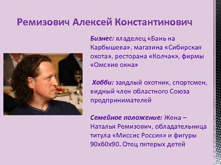 Ремизович Алексей Константинович Бизнес: владелец «Бань на Карбышева» , магазина «Сибирская охота» , ресторана