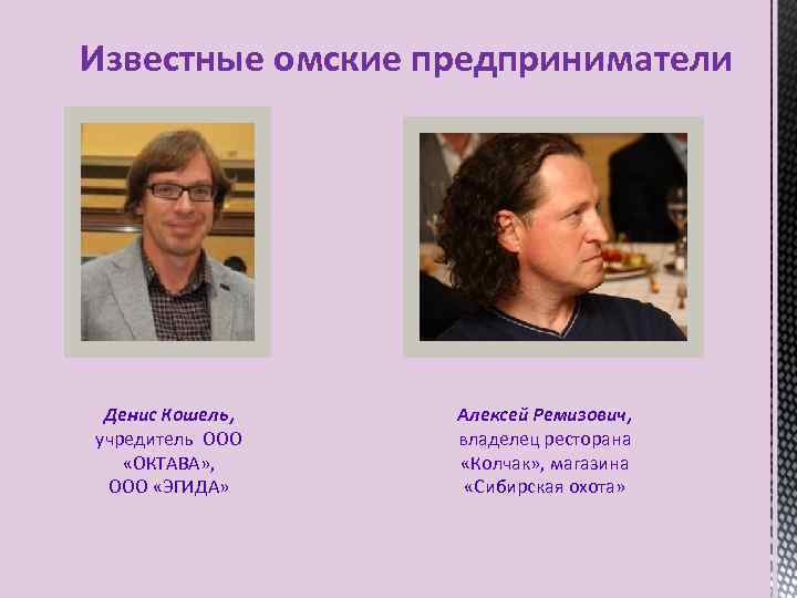 Известные омские предприниматели Денис Кошель, учредитель ООО «ОКТАВА» , ООО «ЭГИДА» Алексей Ремизович, владелец