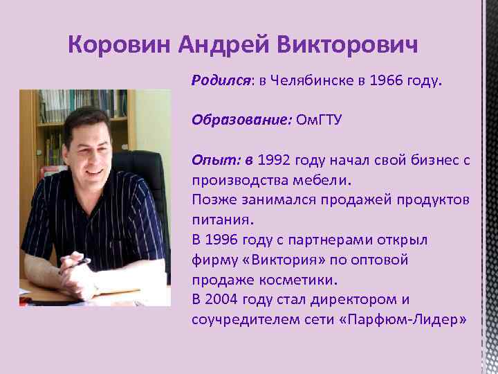 Коровин Андрей Викторович Родился: в Челябинске в 1966 году. Образование: Ом. ГТУ Опыт: в