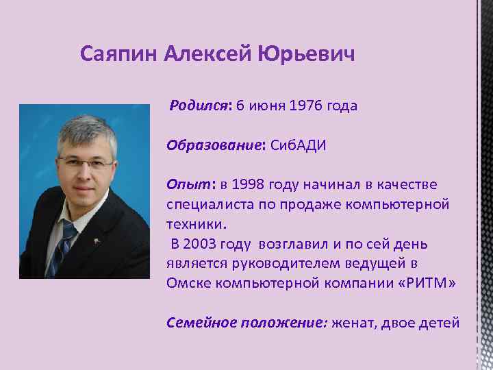 Саяпин Алексей Юрьевич Родился: 6 июня 1976 года Образование: Сиб. АДИ Опыт: в 1998