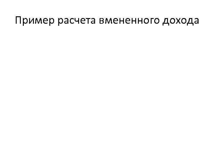 Пример расчета вмененного дохода 