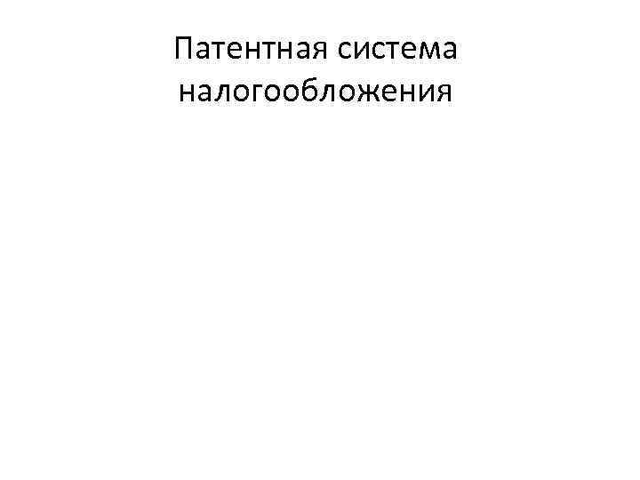 Патентная система налогообложения 