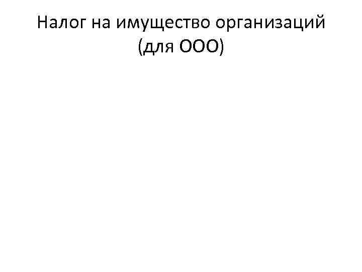 Налог на имущество организаций (для ООО) 