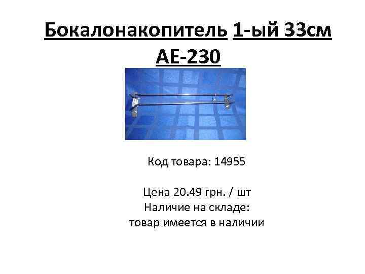 Бокалонакопитель 1 -ый 33 см АЕ-230 Код товара: 14955 Цена 20. 49 грн. /