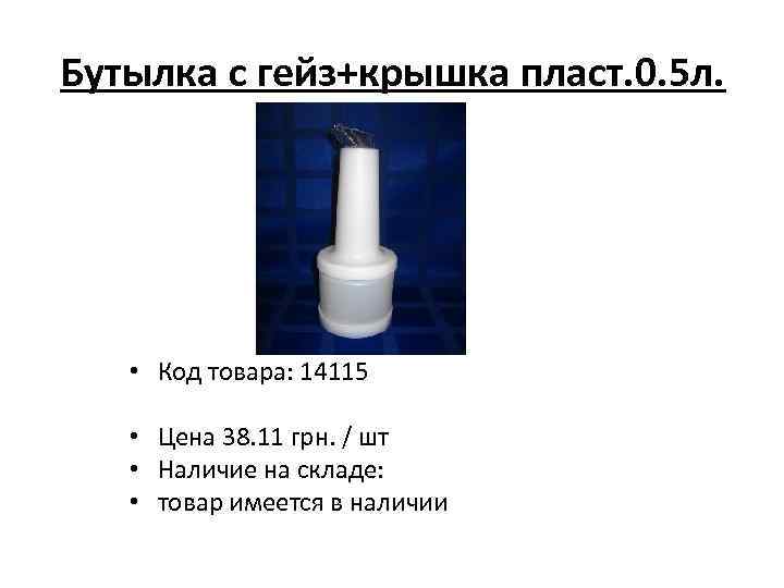 Бутылка с гейз+крышка пласт. 0. 5 л. • Код товара: 14115 • Цена 38.