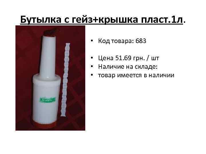 Бутылка с гейз+крышка пласт. 1 л. • Код товара: 683 • Цена 51. 69