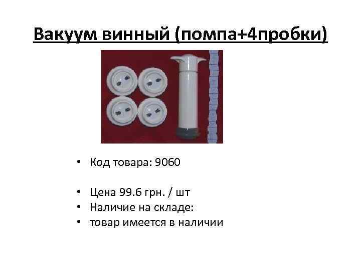 Вакуум винный (помпа+4 пробки) • Код товара: 9060 • Цена 99. 6 грн. /