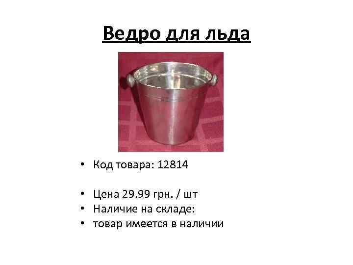Ведро для льда • Код товара: 12814 • Цена 29. 99 грн. / шт