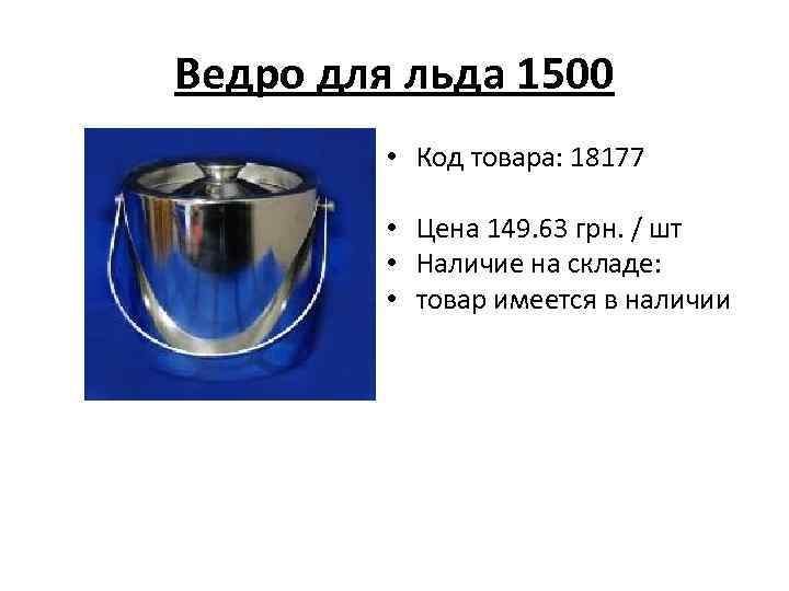 Ведро для льда 1500 • Код товара: 18177 • Цена 149. 63 грн. /