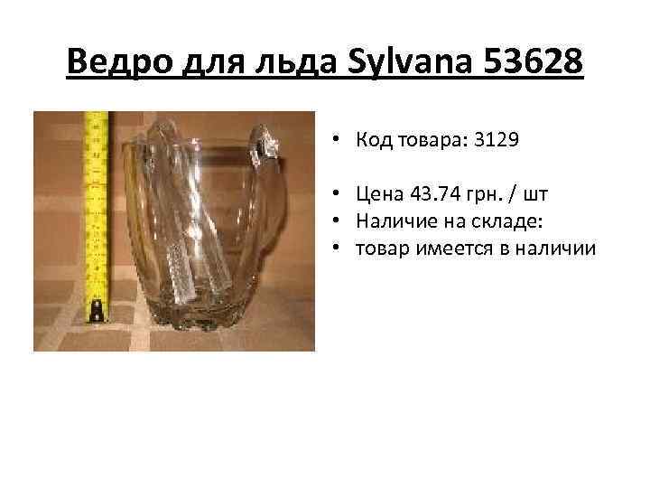 Ведро для льда Sylvana 53628 • Код товара: 3129 • Цена 43. 74 грн.