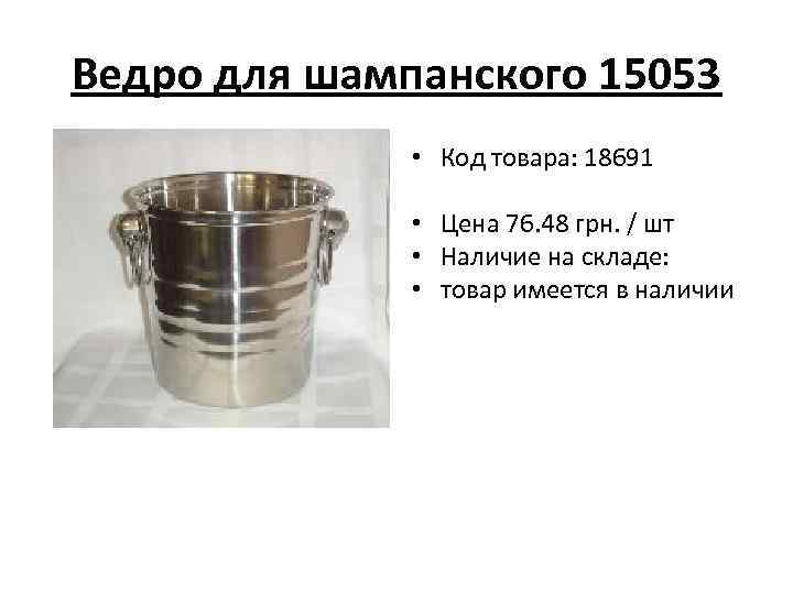 Ведро для шампанского 15053 • Код товара: 18691 • Цена 76. 48 грн. /