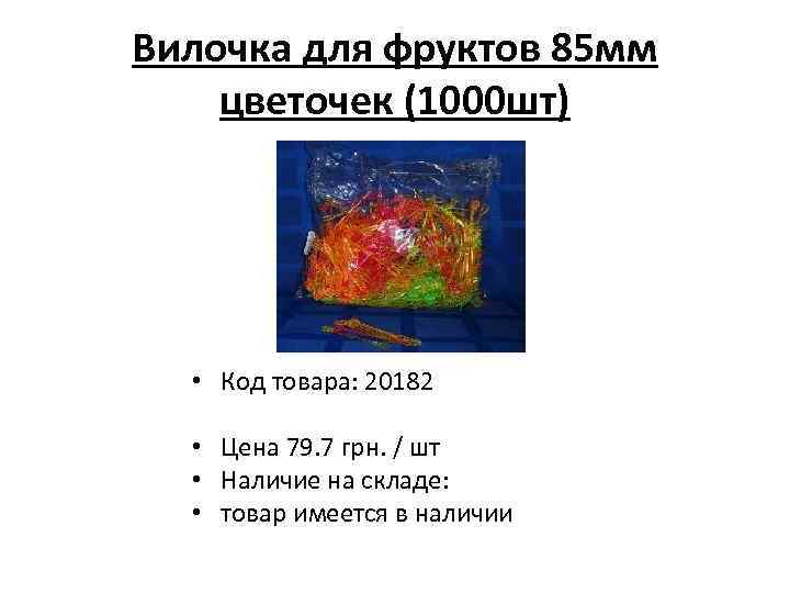 Вилочка для фруктов 85 мм цветочек (1000 шт) • Код товара: 20182 • Цена
