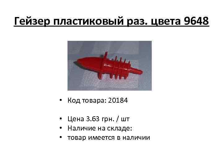 Гейзер пластиковый раз. цвета 9648 • Код товара: 20184 • Цена 3. 63 грн.