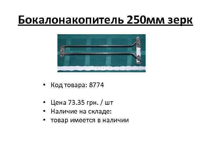 Бокалонакопитель 250 мм зерк • Код товара: 8774 • Цена 73. 35 грн. /