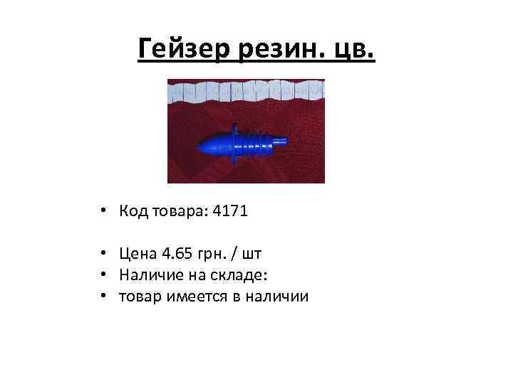 Гейзер резин. цв. • Код товара: 4171 • Цена 4. 65 грн. / шт