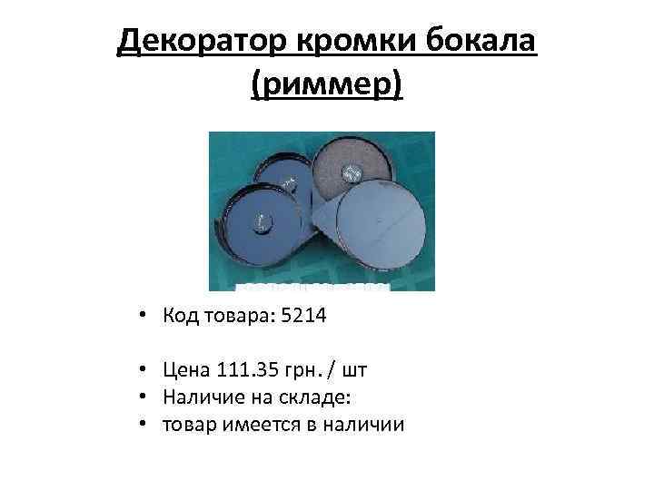 Декоратор кромки бокала (риммер) • Код товара: 5214 • Цена 111. 35 грн. /