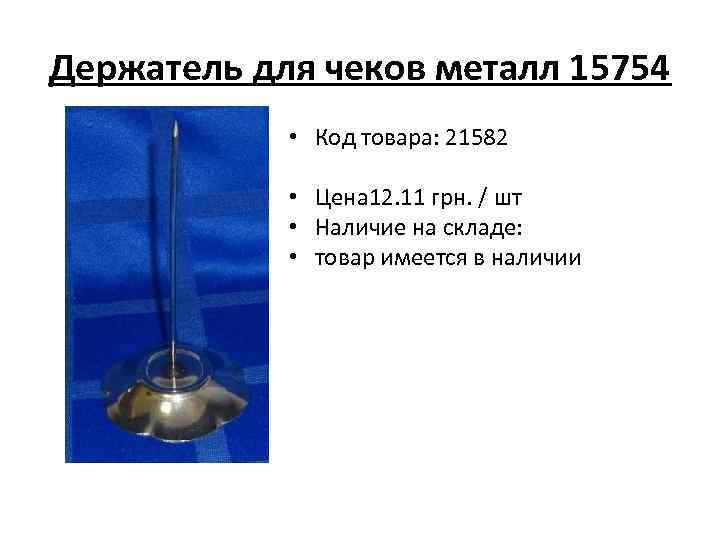 Держатель для чеков металл 15754 • Код товара: 21582 • Цена 12. 11 грн.