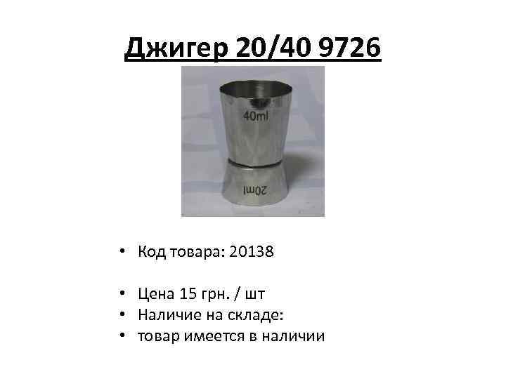 Джигер 20/40 9726 • Код товара: 20138 • Цена 15 грн. / шт •