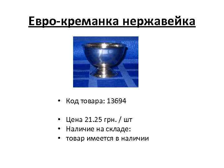 Евро-креманка нержавейка • Код товара: 13694 • Цена 21. 25 грн. / шт •