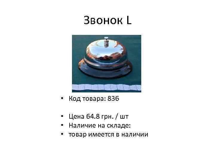 Звонок L • Код товара: 836 • Цена 64. 8 грн. / шт •