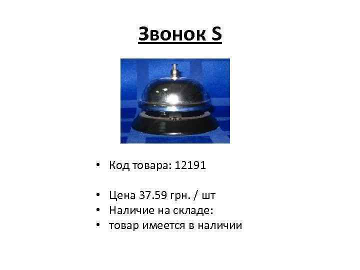 Звонок S • Код товара: 12191 • Цена 37. 59 грн. / шт •
