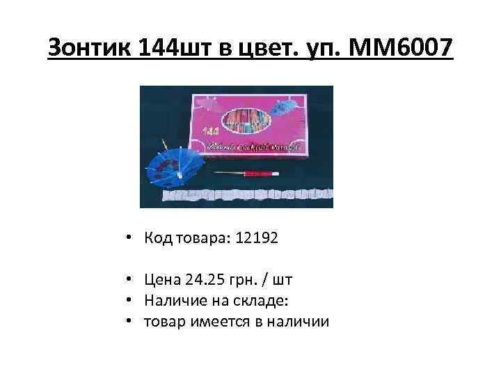 Зонтик 144 шт в цвет. уп. ММ 6007 • Код товара: 12192 • Цена