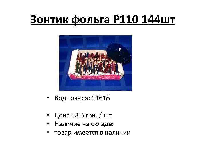 Зонтик фольга Р 110 144 шт • Код товара: 11618 • Цена 58. 3