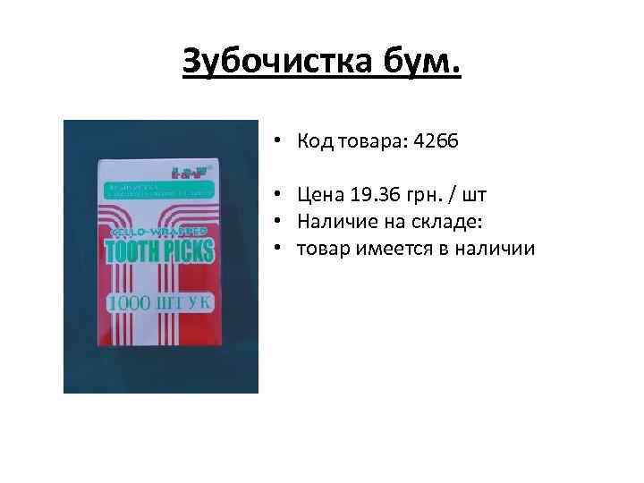 Зубочистка бум. • Код товара: 4266 • Цена 19. 36 грн. / шт •