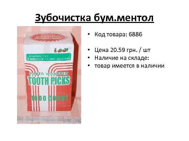 Зубочистка бум. ментол • Код товара: 6886 • Цена 20. 59 грн. / шт