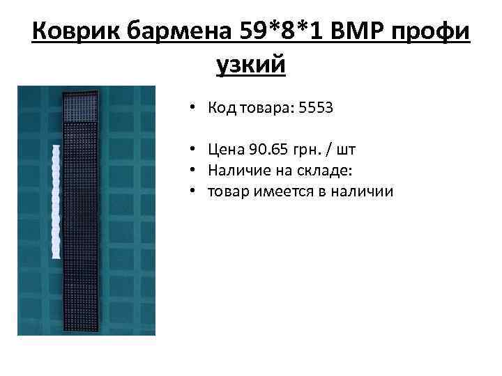 Коврик бармена 59*8*1 ВМР профи узкий • Код товара: 5553 • Цена 90. 65