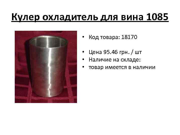 Кулер охладитель для вина 1085 • Код товара: 18170 • Цена 95. 46 грн.