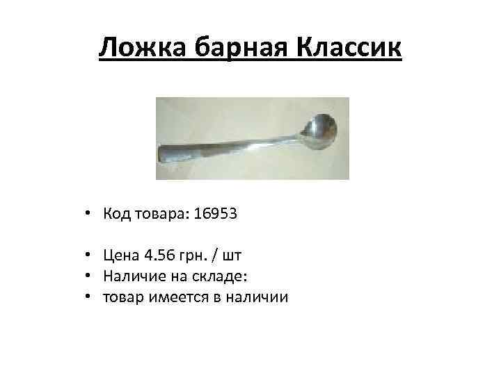 Ложка барная Классик • Код товара: 16953 • Цена 4. 56 грн. / шт