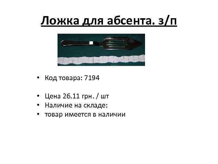 Ложка для абсента. з/п • Код товара: 7194 • Цена 26. 11 грн. /