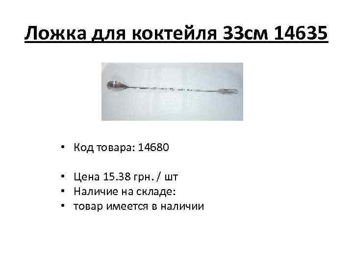 Ложка для коктейля 33 см 14635 • Код товара: 14680 • Цена 15. 38