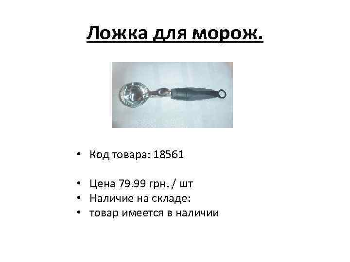 Ложка для морож. • Код товара: 18561 • Цена 79. 99 грн. / шт