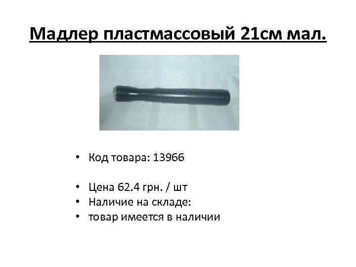 Мадлер пластмассовый 21 см мал. • Код товара: 13966 • Цена 62. 4 грн.