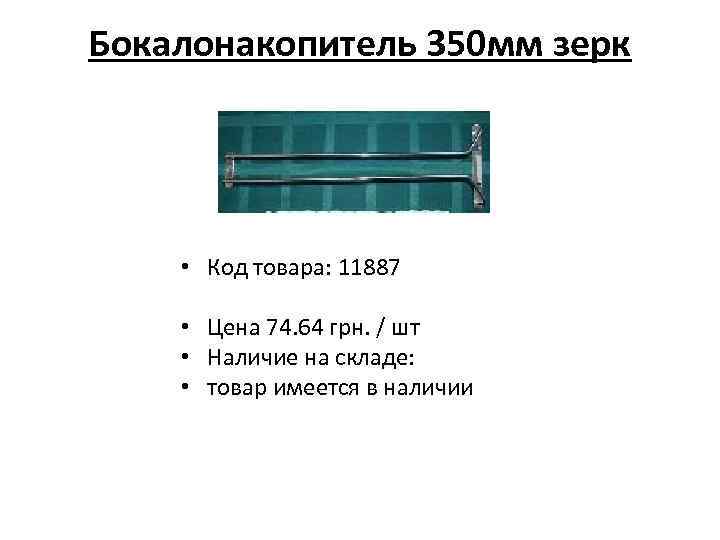 Бокалонакопитель 350 мм зерк • Код товара: 11887 • Цена 74. 64 грн. /