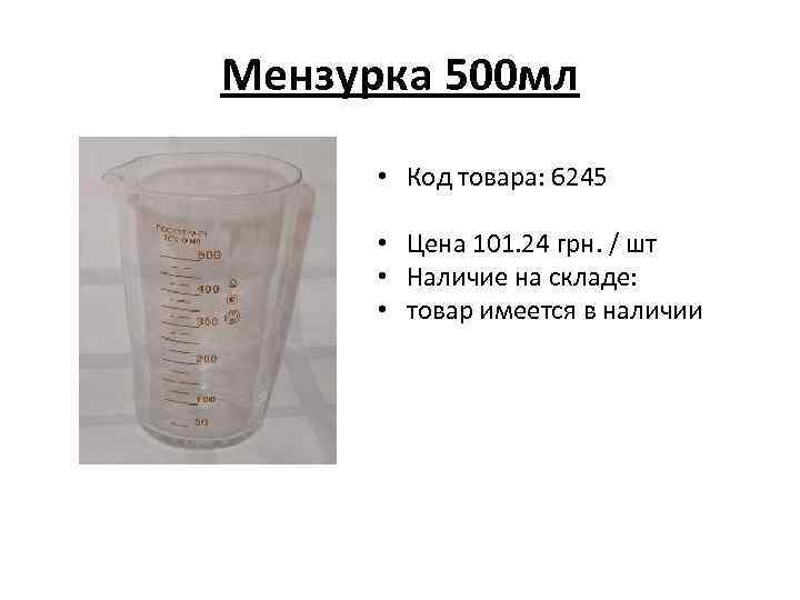 Мензурка 500 мл • Код товара: 6245 • Цена 101. 24 грн. / шт