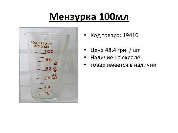 Мензурка 100 мл • Код товара: 19410 • Цена 48. 4 грн. / шт