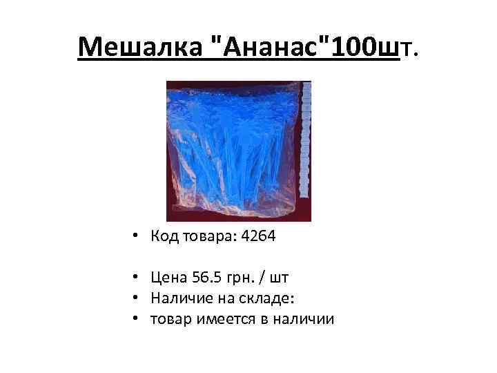 Мешалка "Ананас"100 шт. • Код товара: 4264 • Цена 56. 5 грн. / шт