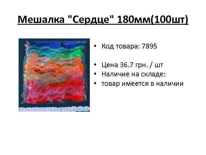 Мешалка "Сердце" 180 мм(100 шт) • Код товара: 7895 • Цена 36. 7 грн.