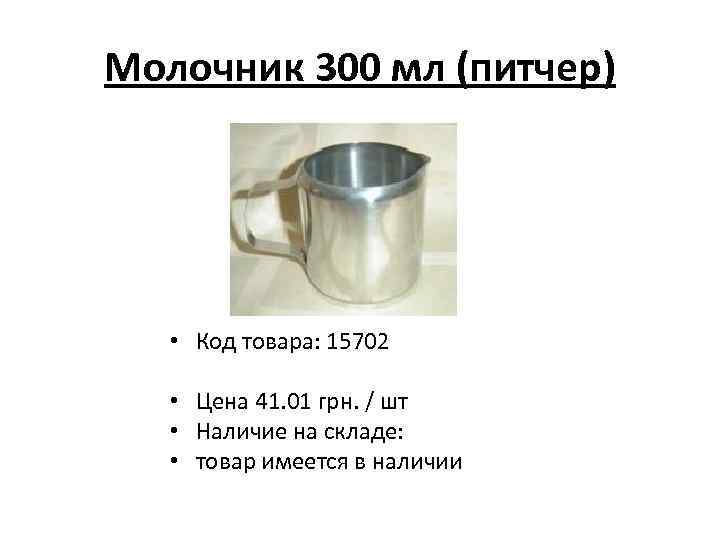 Молочник 300 мл (питчер) • Код товара: 15702 • Цена 41. 01 грн. /