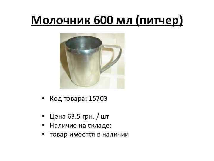 Молочник 600 мл (питчер) • Код товара: 15703 • Цена 63. 5 грн. /