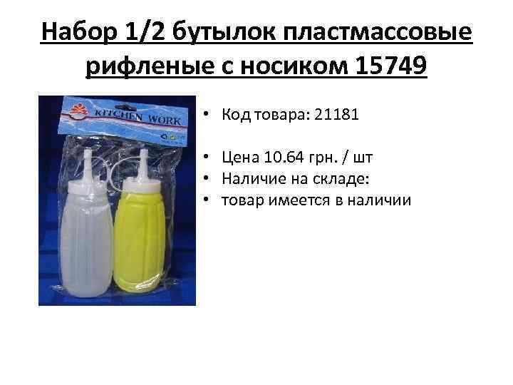 Набор 1/2 бутылок пластмассовые рифленые с носиком 15749 • Код товара: 21181 • Цена
