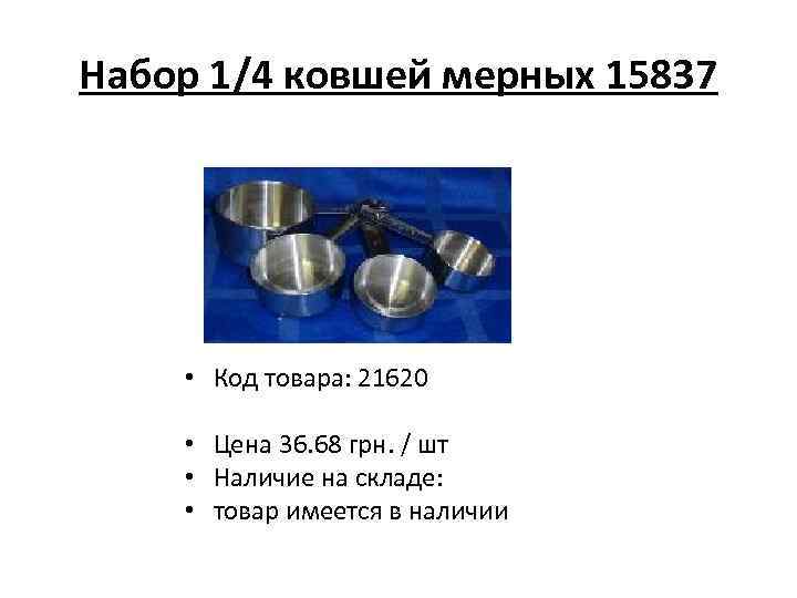 Набор 1/4 ковшей мерных 15837 • Код товара: 21620 • Цена 36. 68 грн.