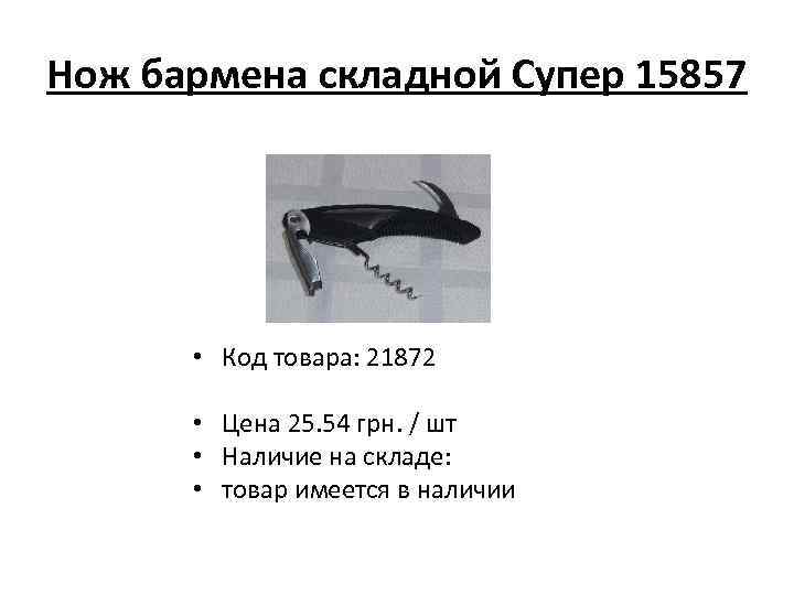 Нож бармена складной Супер 15857 • Код товара: 21872 • Цена 25. 54 грн.